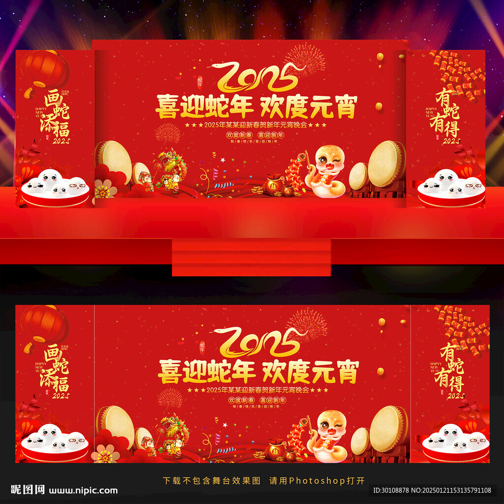 2025蛇年元宵节晚会舞台背景
