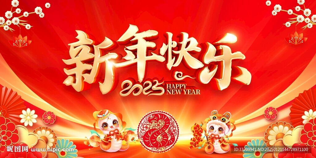 新年快乐