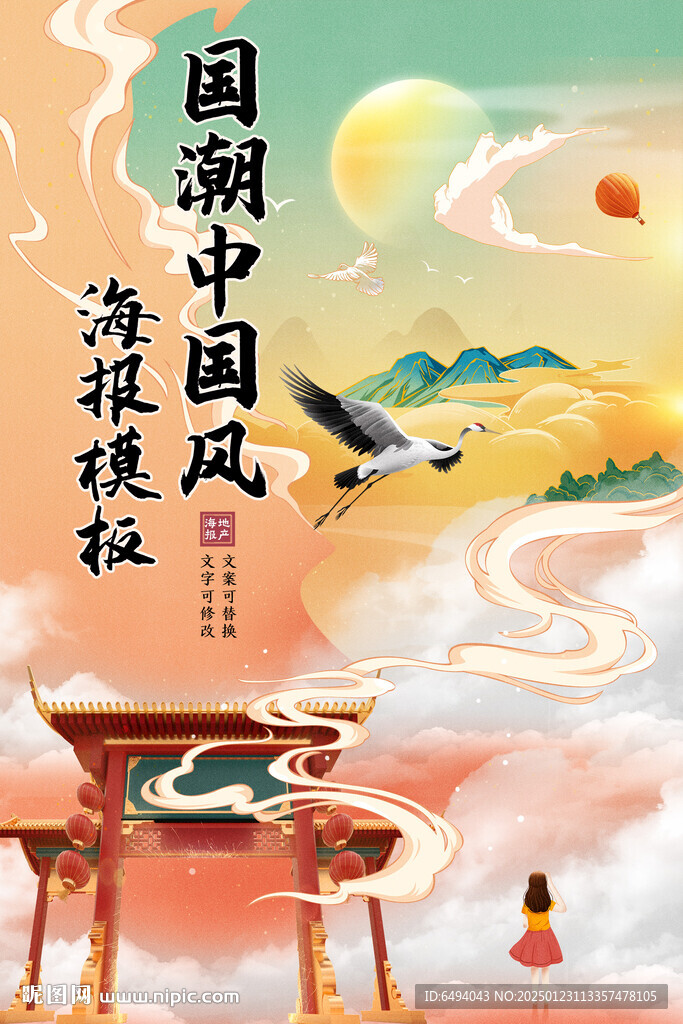 祖国壮美河山国潮中国风海报模板