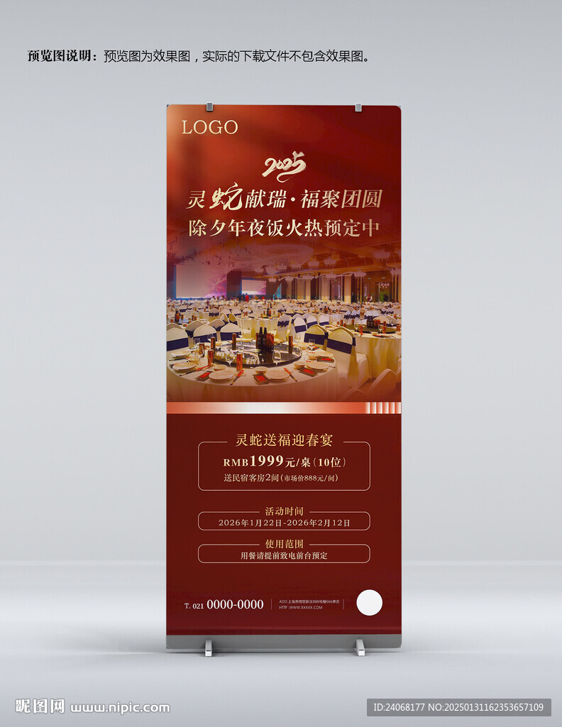 2025年夜饭预订海报