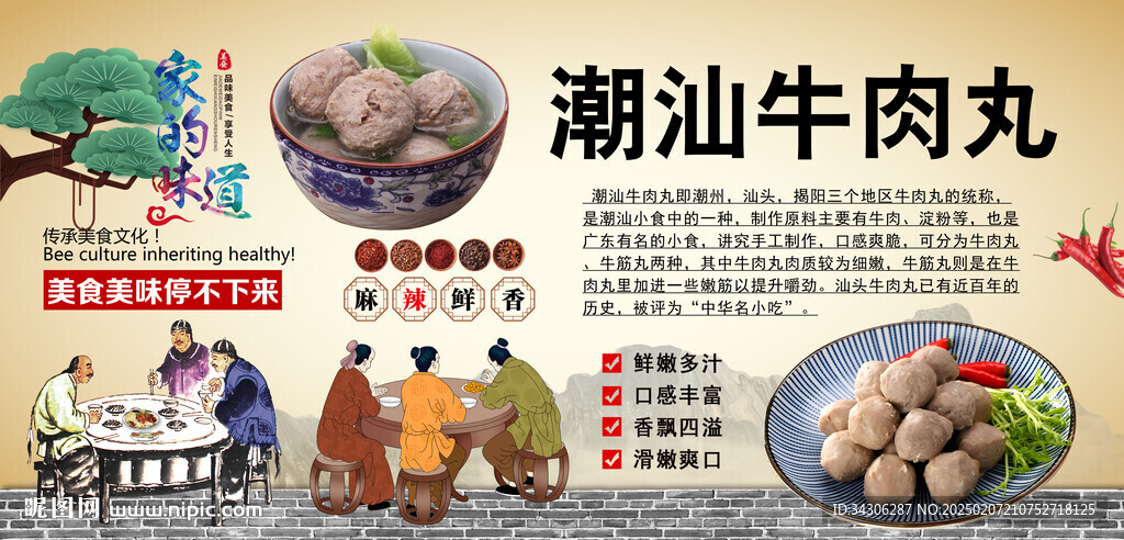 潮汕牛肉丸背景墙
