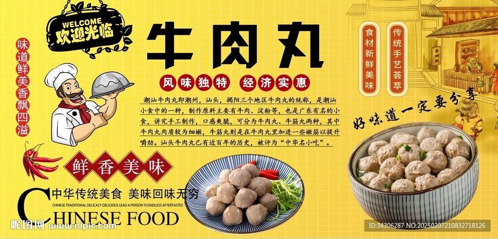潮汕牛肉丸背景墙