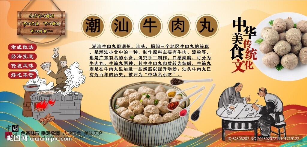 潮汕牛肉丸背景墙