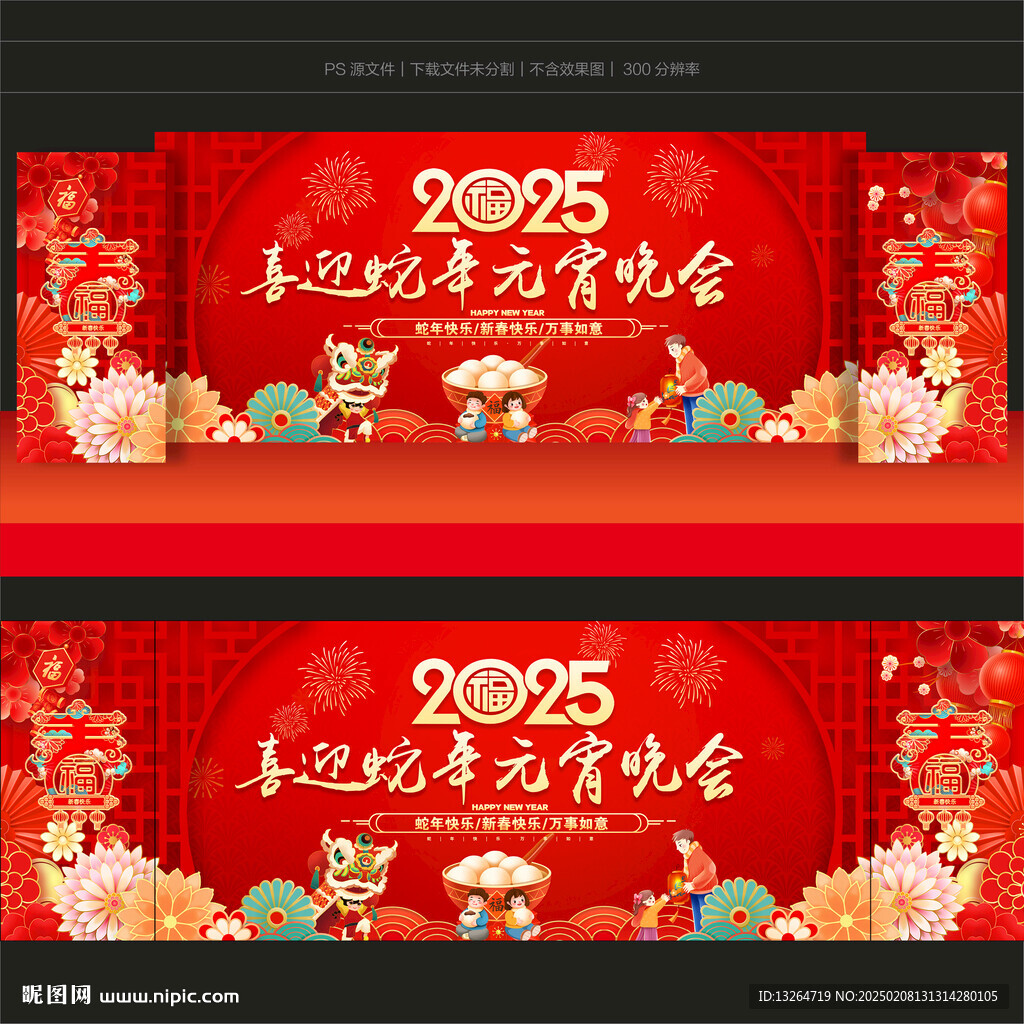 2025元宵节晚会舞台背景