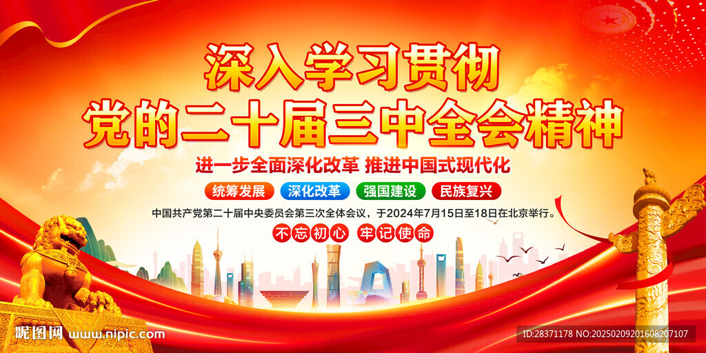 二十届三中全会