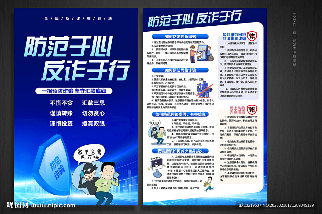 反诈宣传单