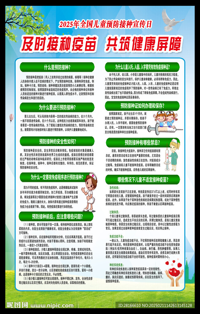 全国儿童预防接种日海报