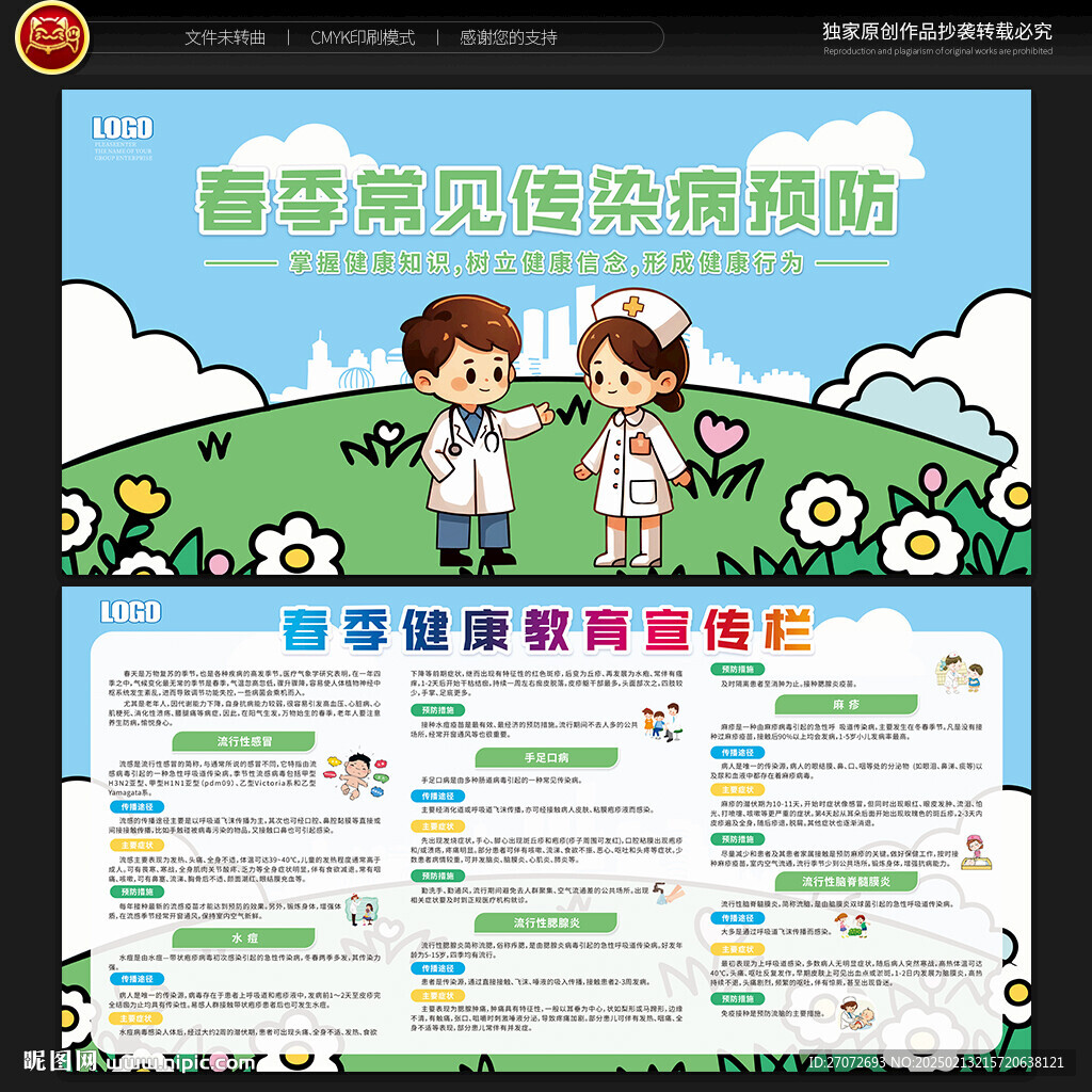 春季健康教育宣传栏