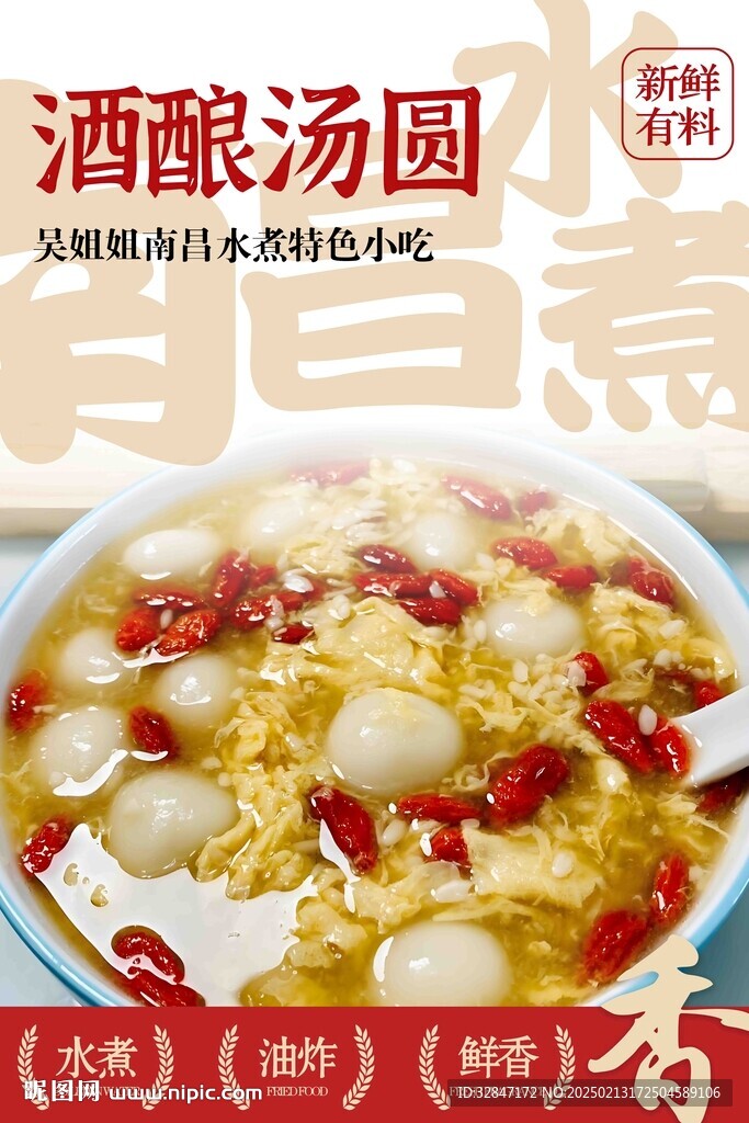 南昌水煮 酒酿汤圆