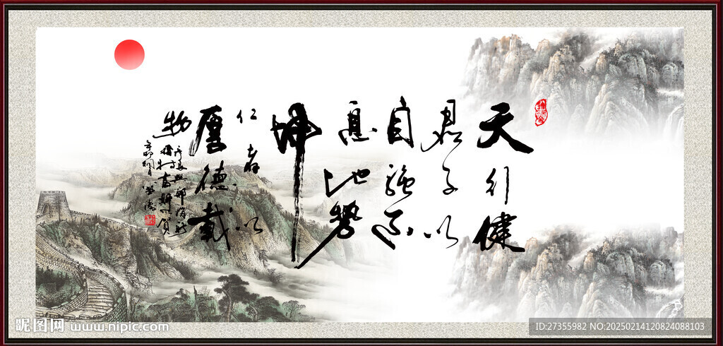 天行健 君子自强不息