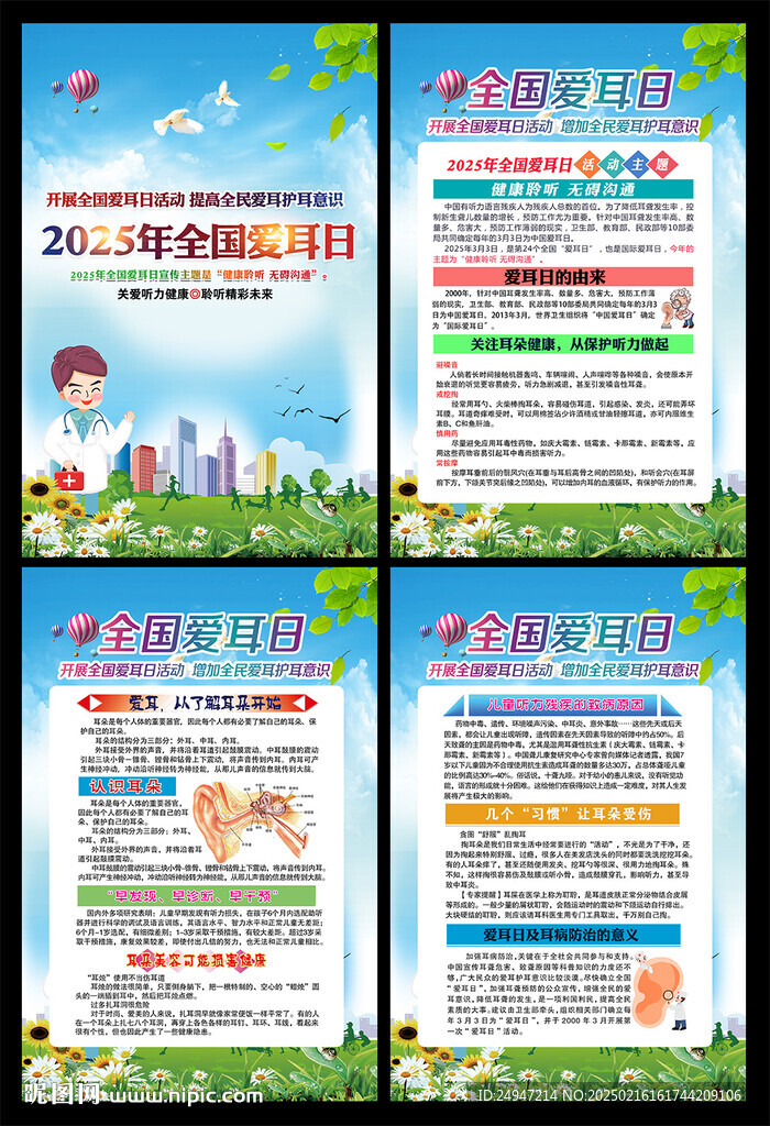 全国爱耳日展板
