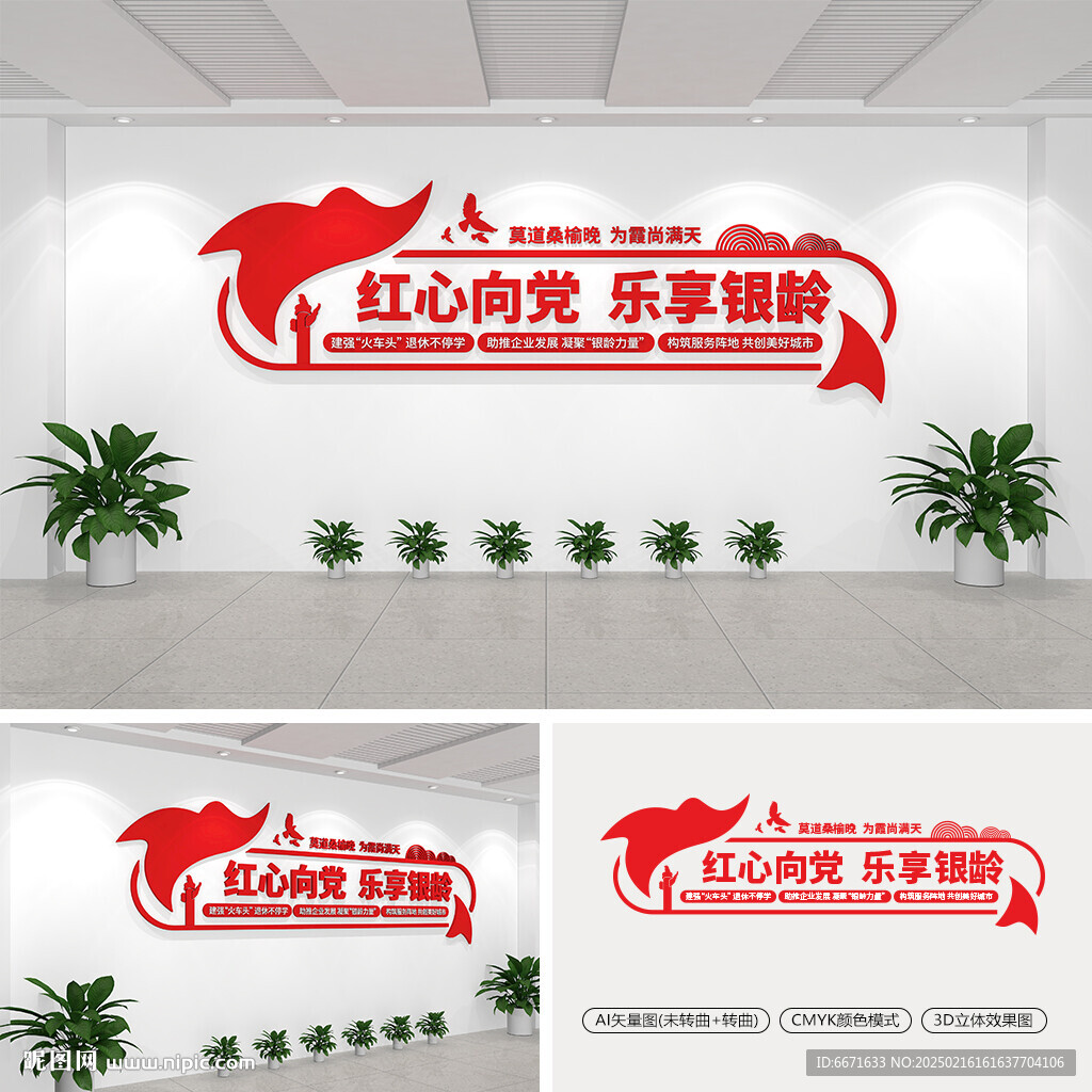 红心向党乐享银龄国企党建文化墙