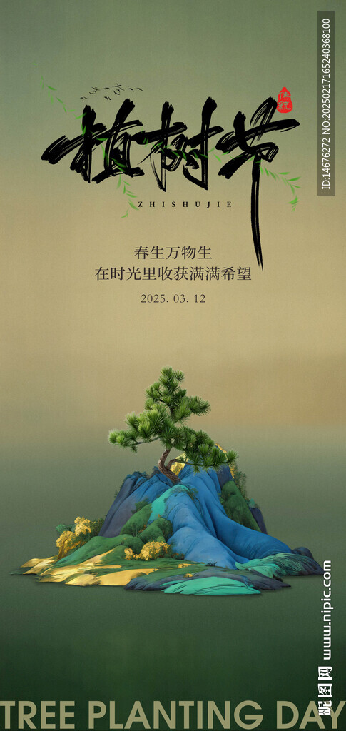 312植树节节日创意海报