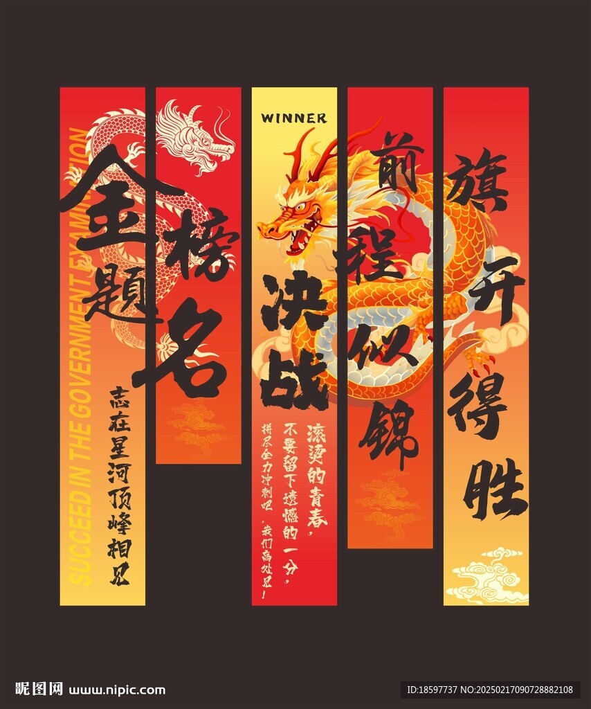 金榜题名 高考竖幅