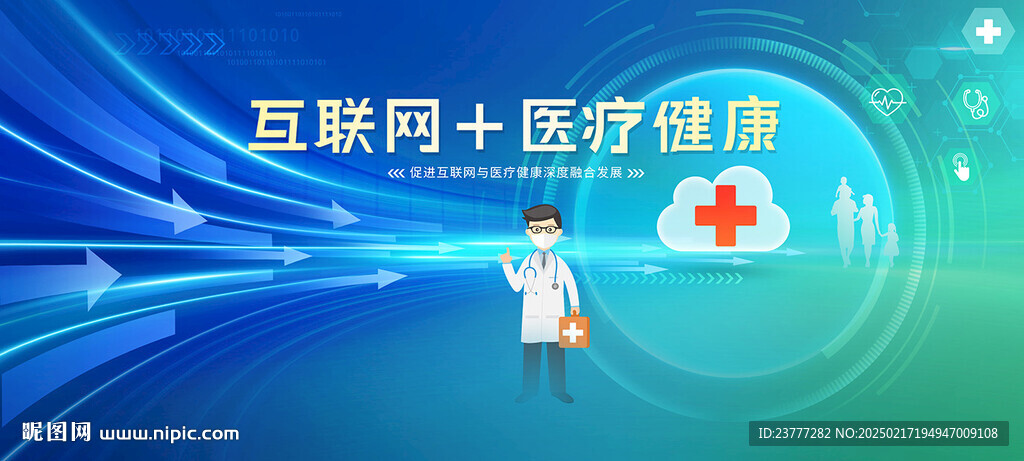 互联网加医疗健康