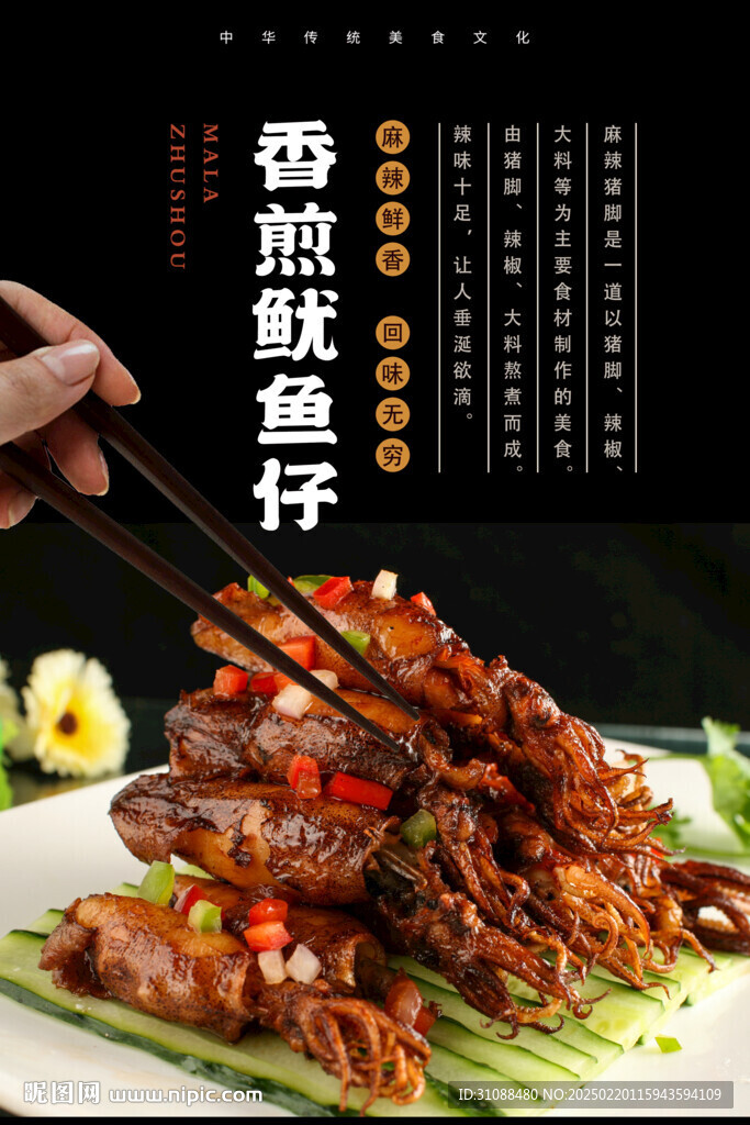 香煎鱿鱼仔海报