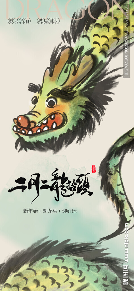 卡通龙抬头海报