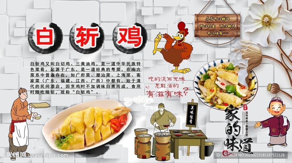 白斩鸡背景墙