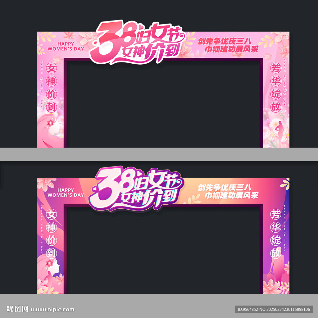 三八妇女节拱门