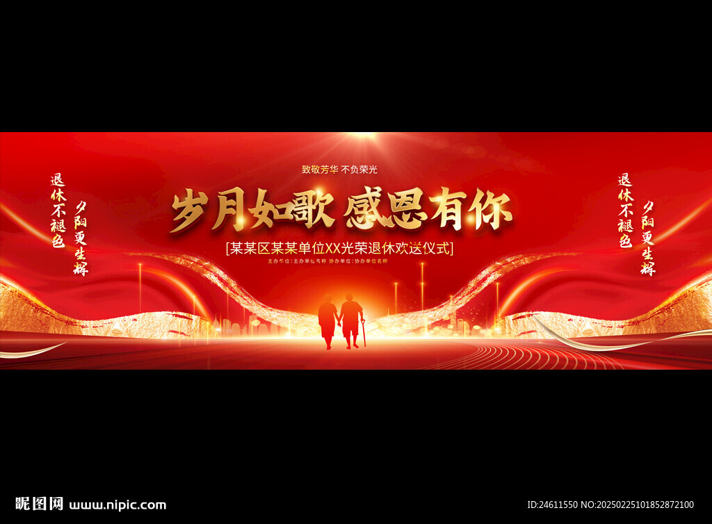 企业单痊退休欢送会展板