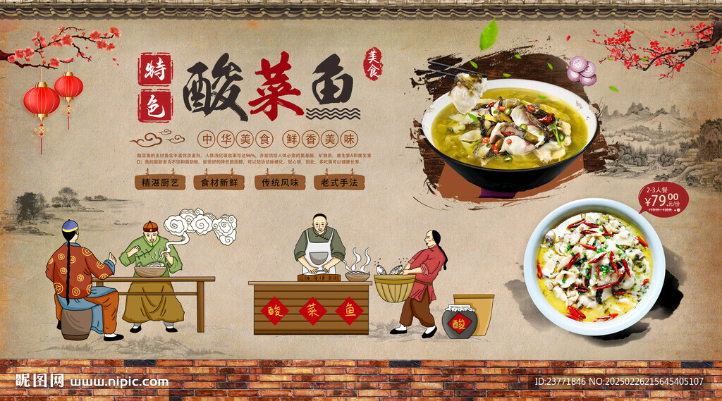 酸菜鱼背景墙