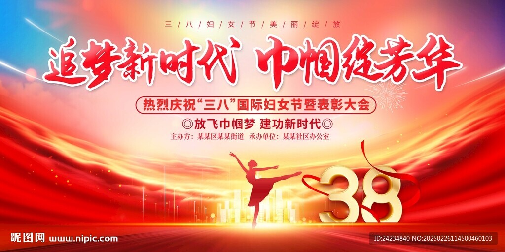 三八妇女节展板