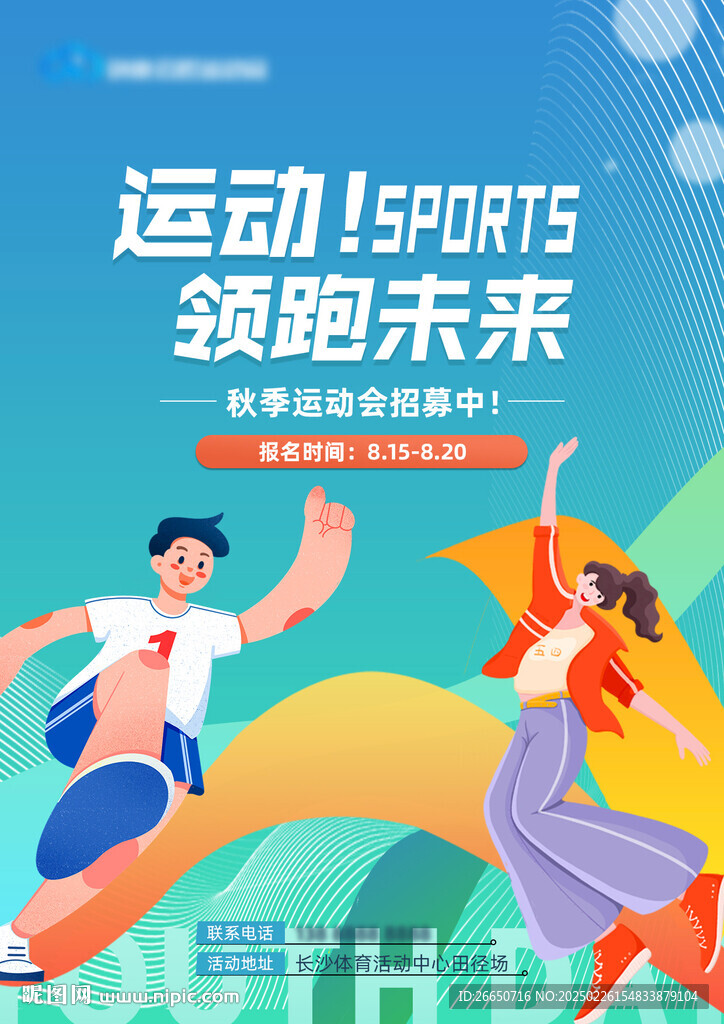 创意青年学生热血激励运动会海报