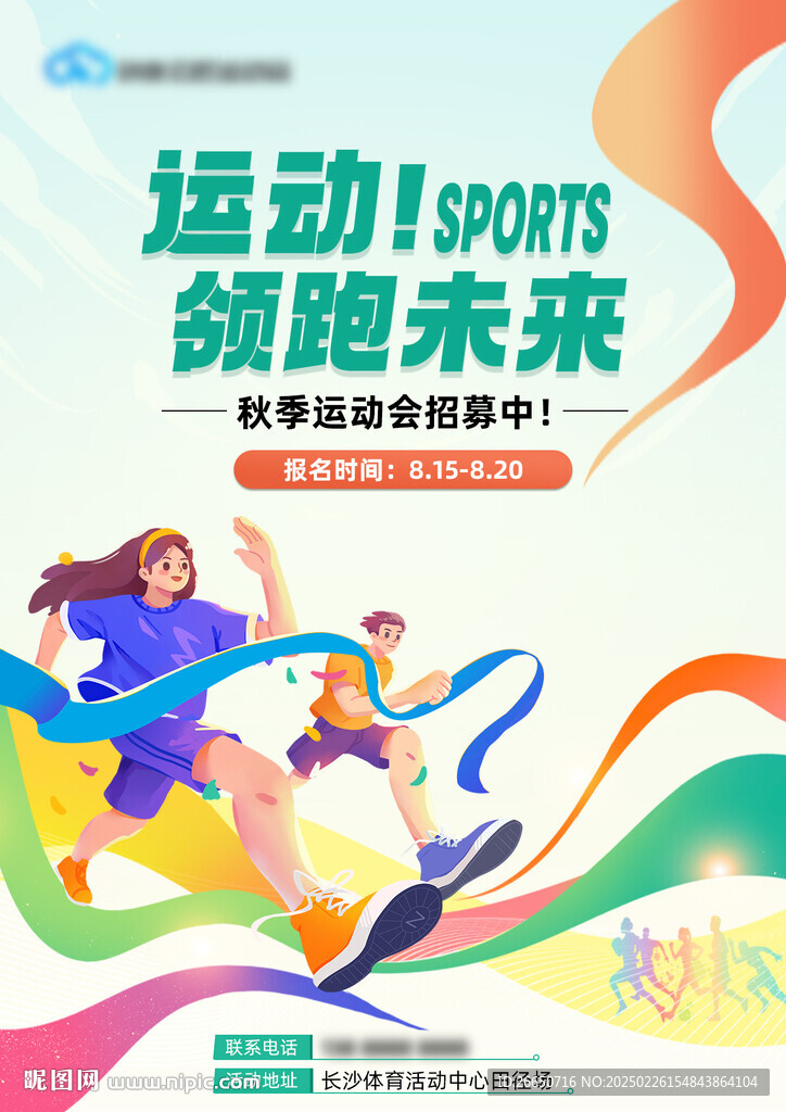 青年学生热血激励创意运动会海报