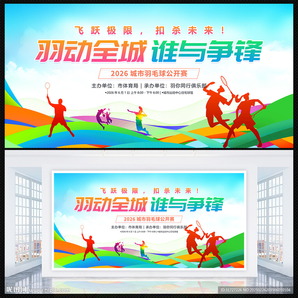 羽毛球比赛展板