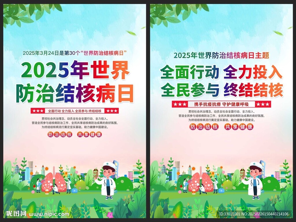 2025年世界防治结核病日