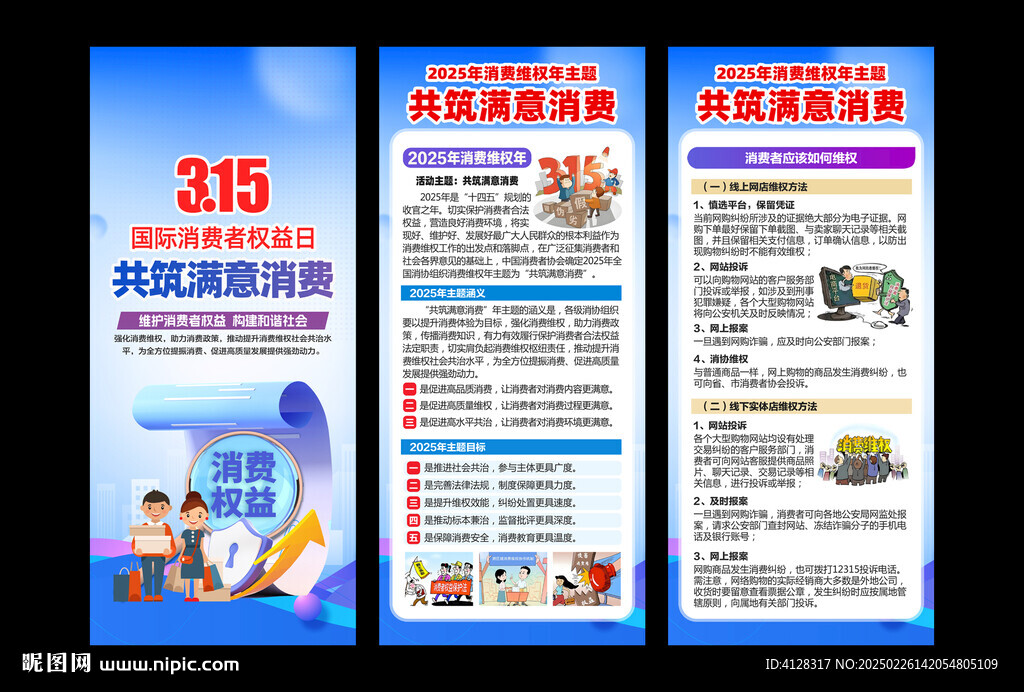 2025消费者权益日展架