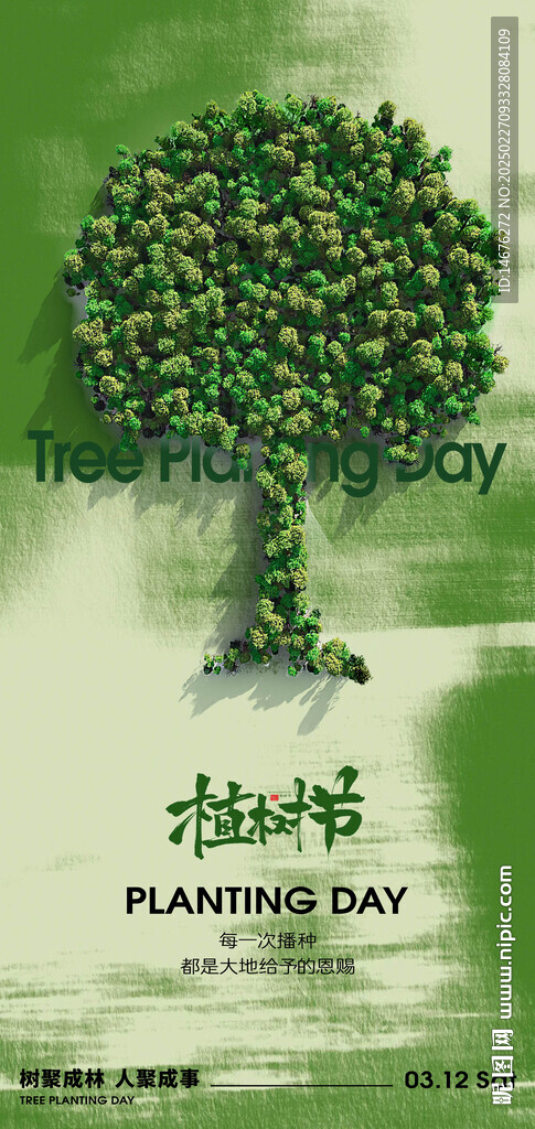 312植树节节日创意海报