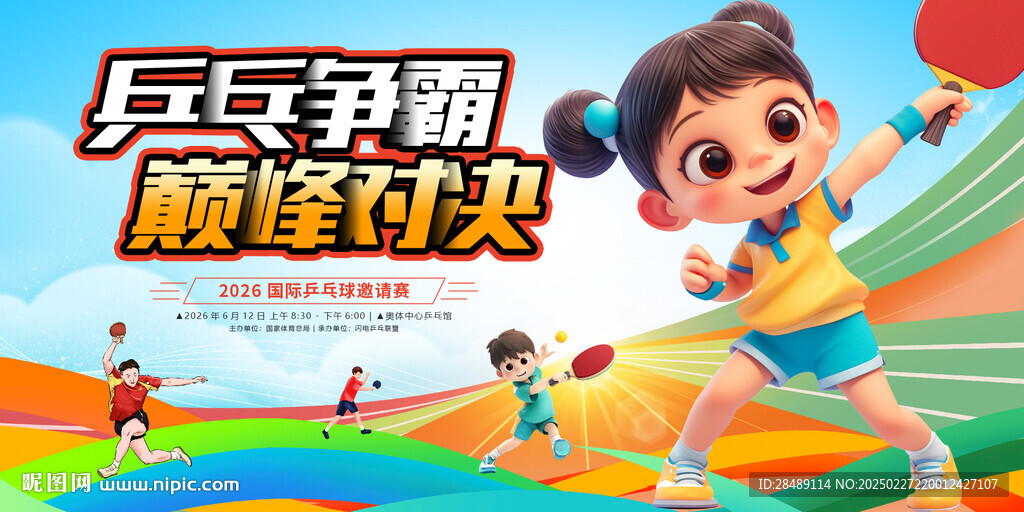 乒乓球展板