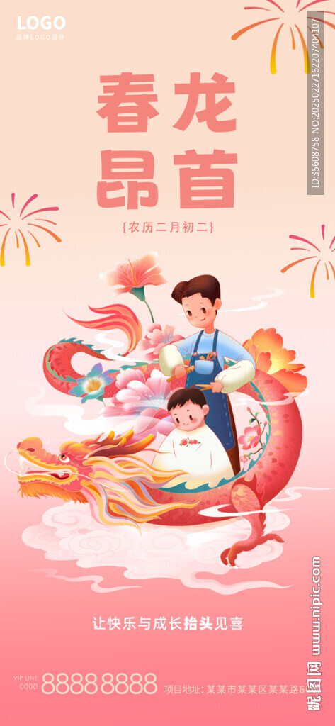 二月二龙抬头海报龙头节理发