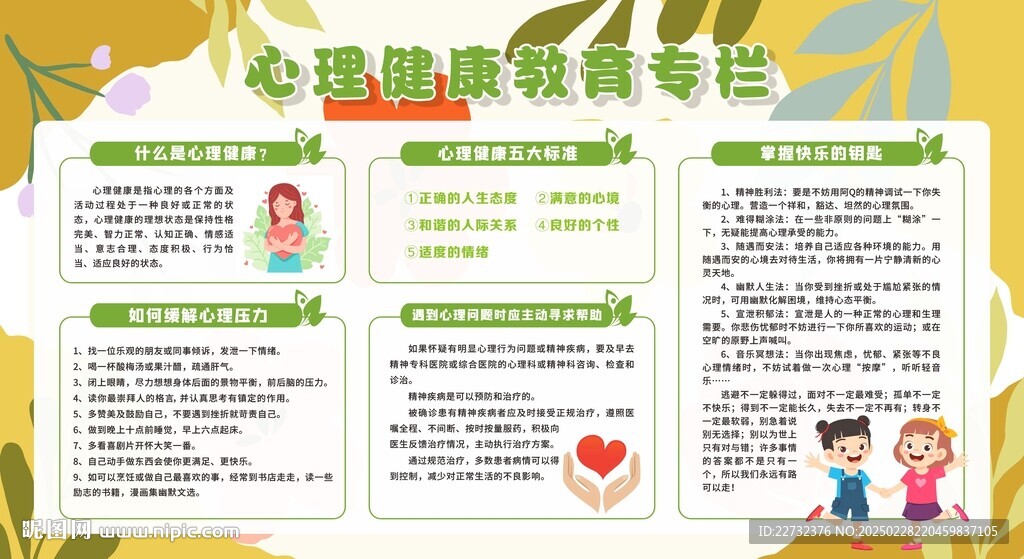 心理健康教育宣传栏展板