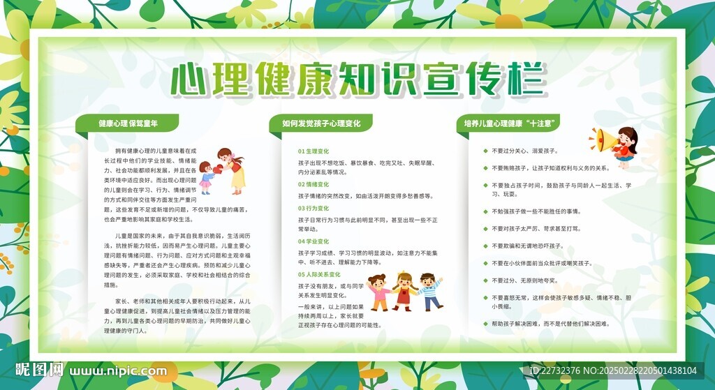 心理健康教育宣传栏展板