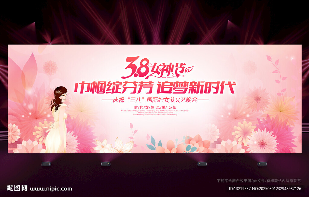 三八晚会舞台背景