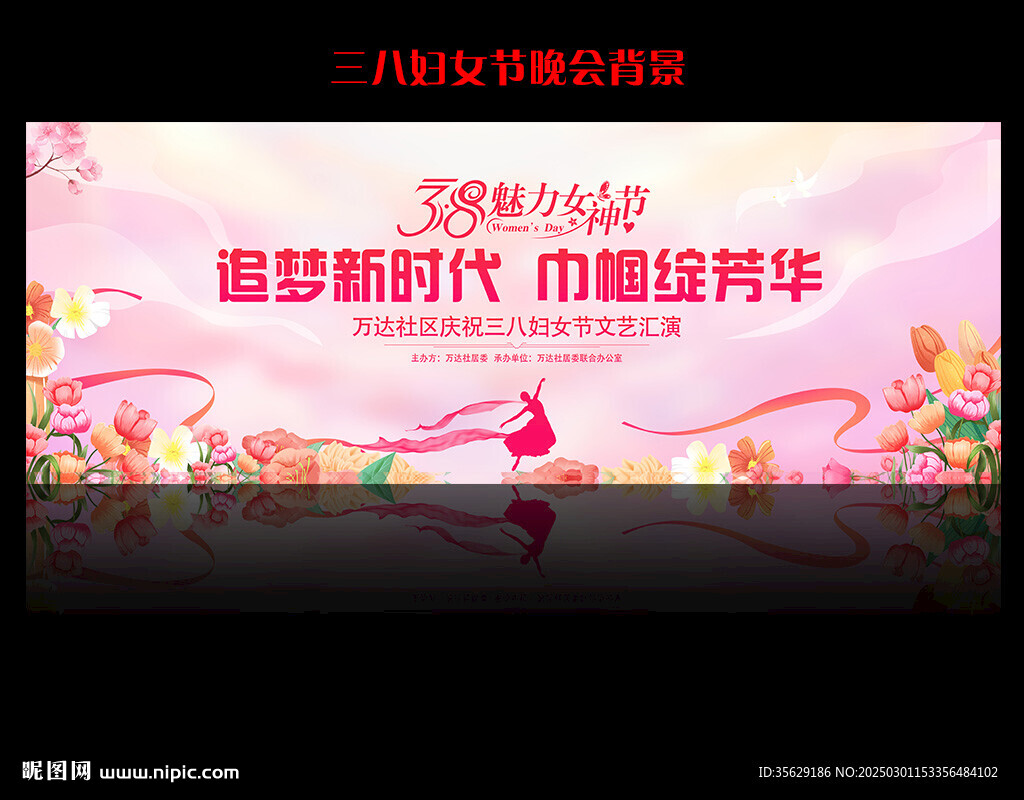 三八妇女节活动舞台背景