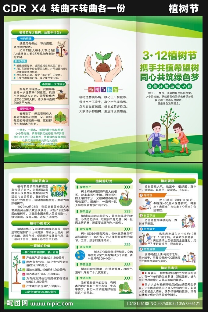 2025年植树节三折页