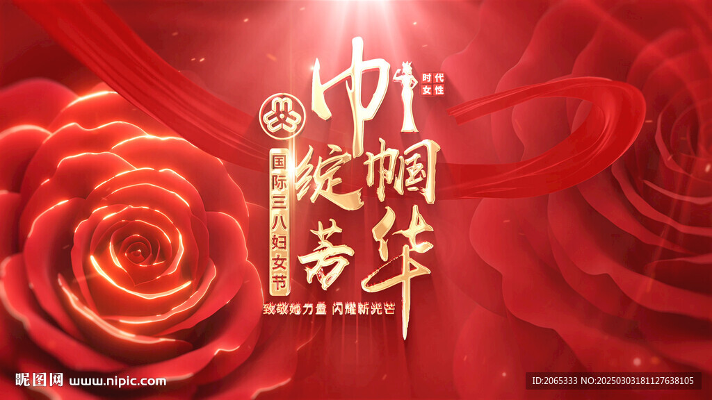 三八 妇女节片头
