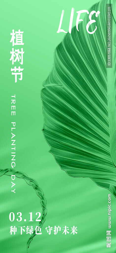 植树节海报