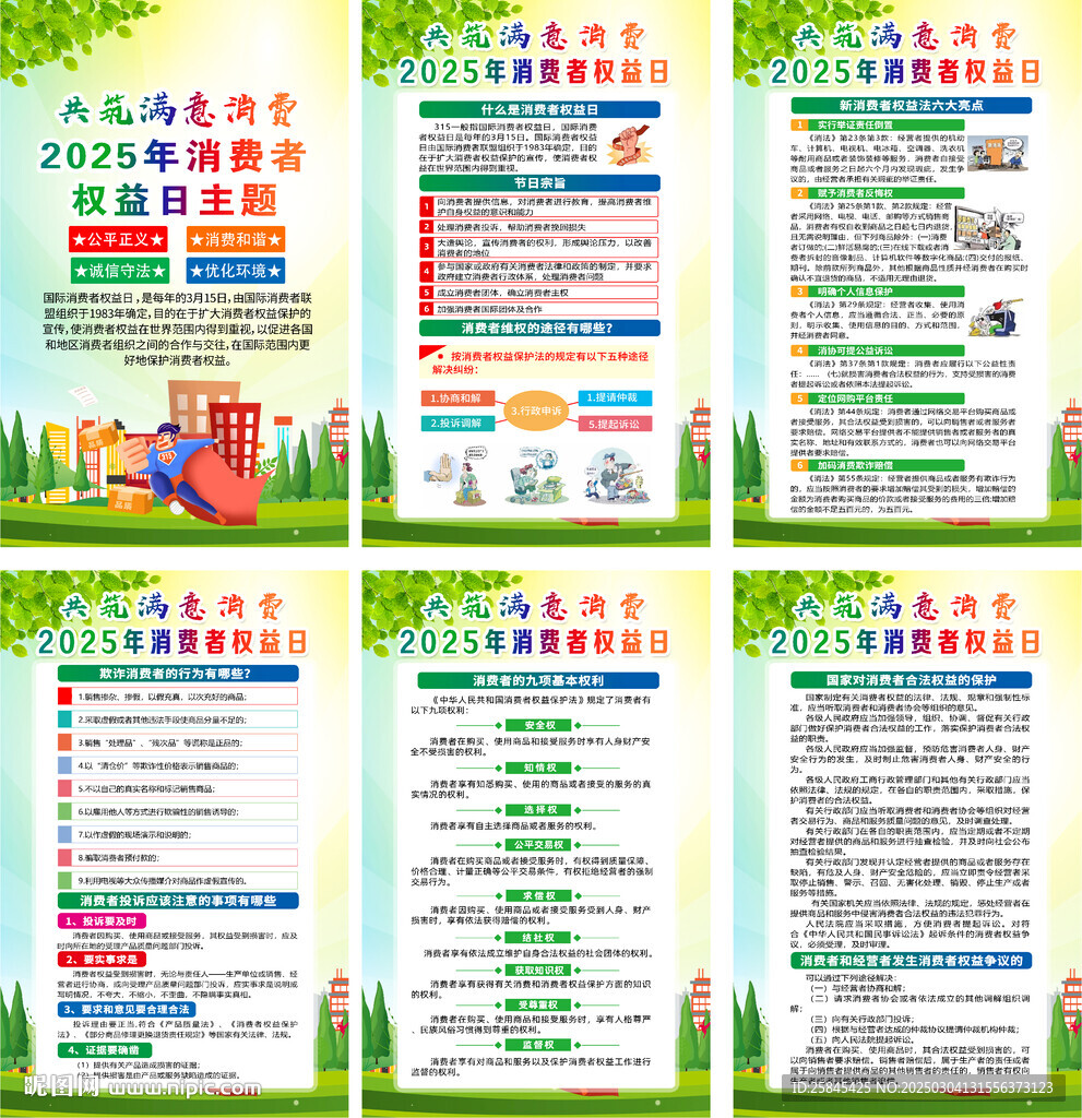 2025年消费者权益日海报