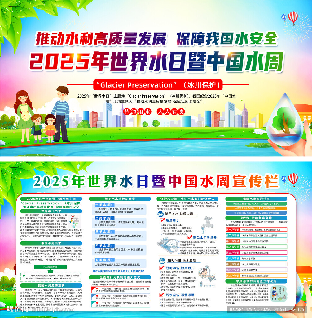 2025年中国水周世界水日