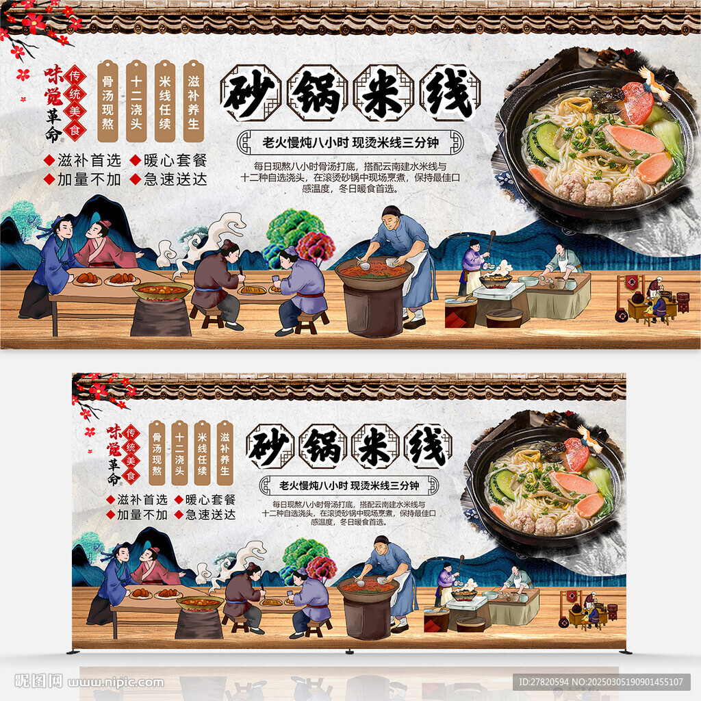 砂锅米线展板