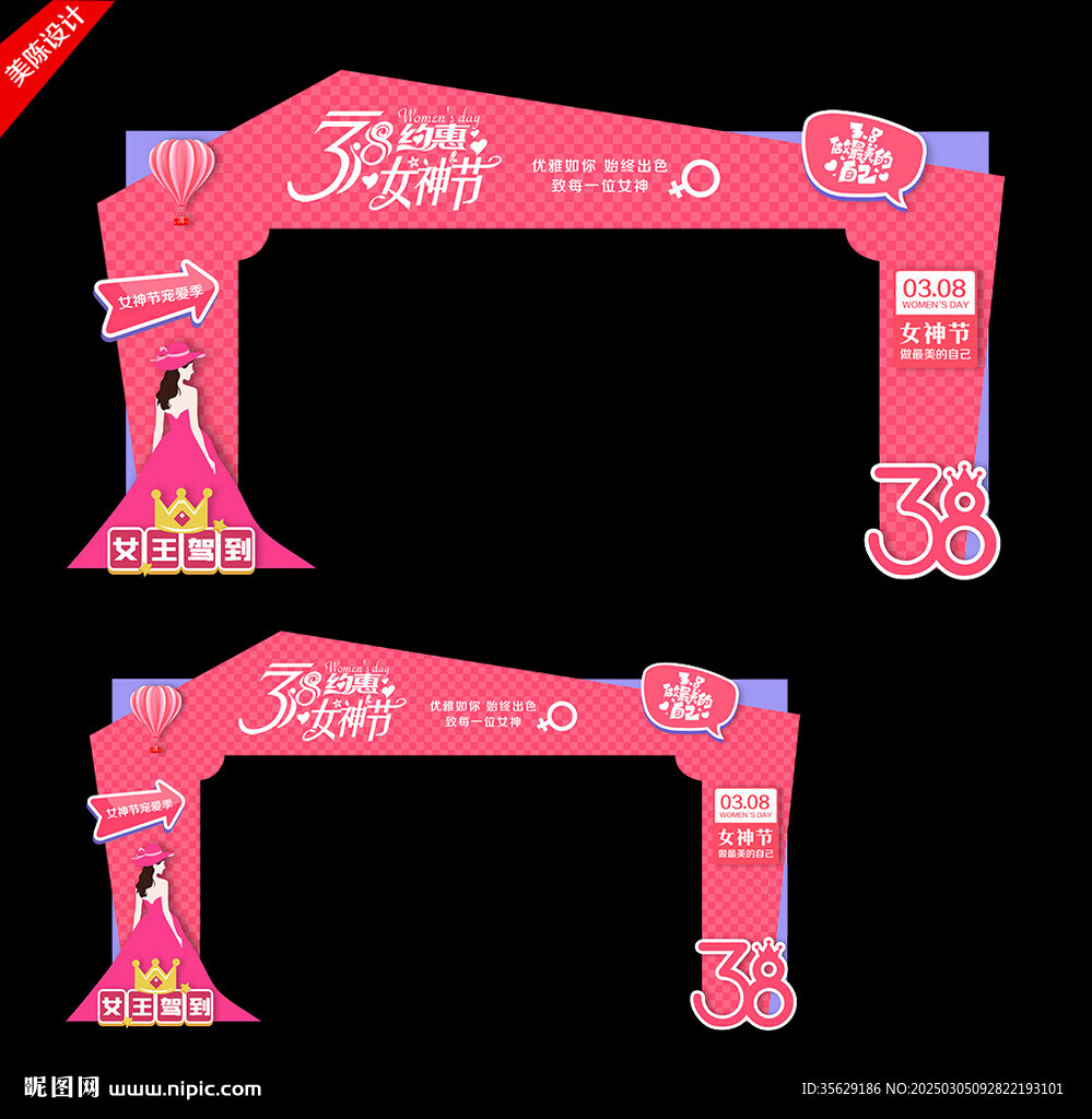 三八妇女节拱门