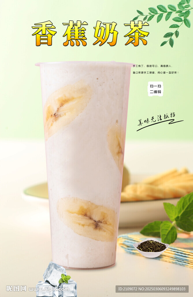 香蕉奶茶
