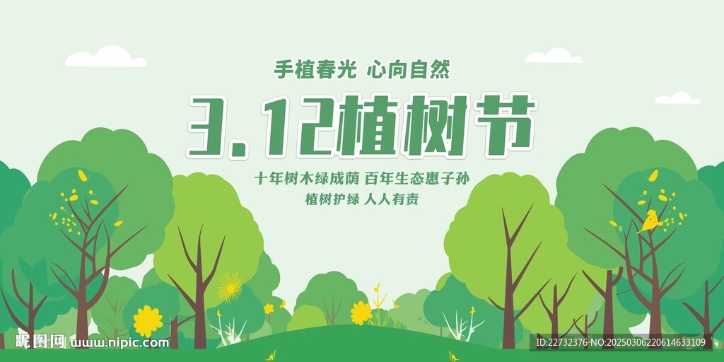 植树节
