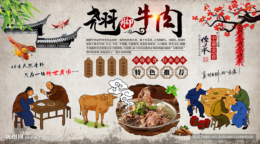翘脚牛肉背景墙