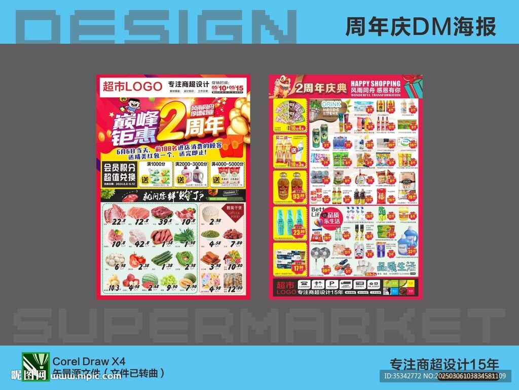 超市海报周年庆