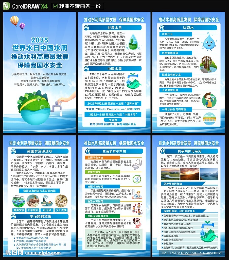 2024世界水日中国水周海报